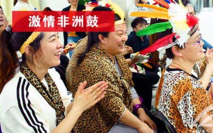 激情非(fei)洲鼓主(zhu)題團(tuán)建(jian)_上海團(tuán)建(jian)